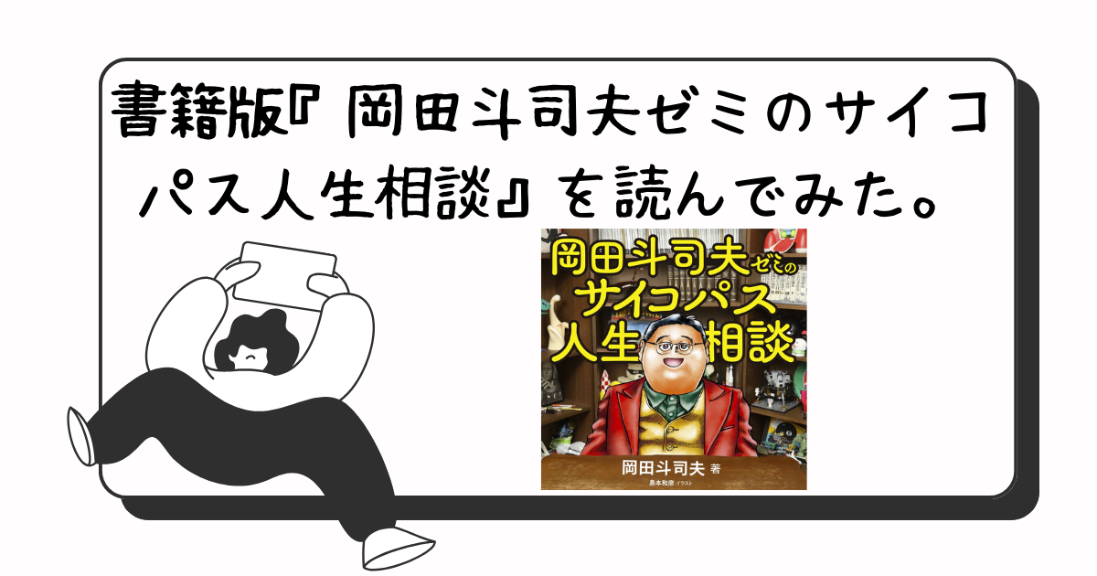 おすすめの本】書籍版『岡田斗司夫ゼミのサイコパス人生相談』を