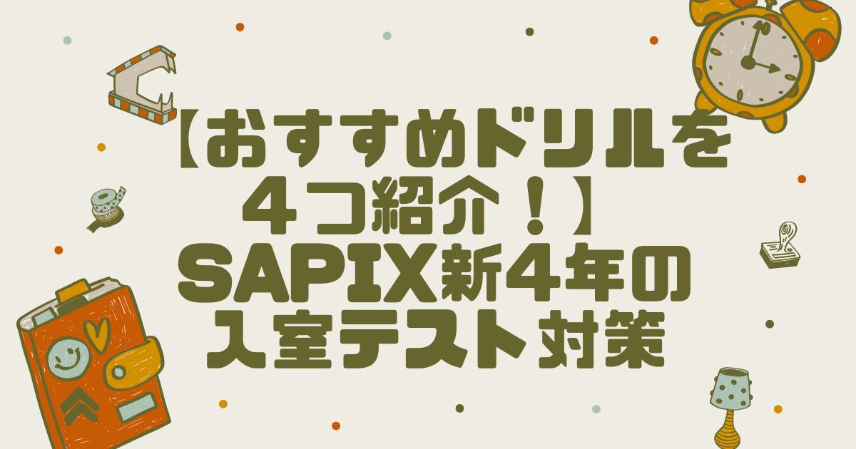 おすすめドリルを４つ紹介！】SAPIX新4年の入室テスト対策 | コトログ