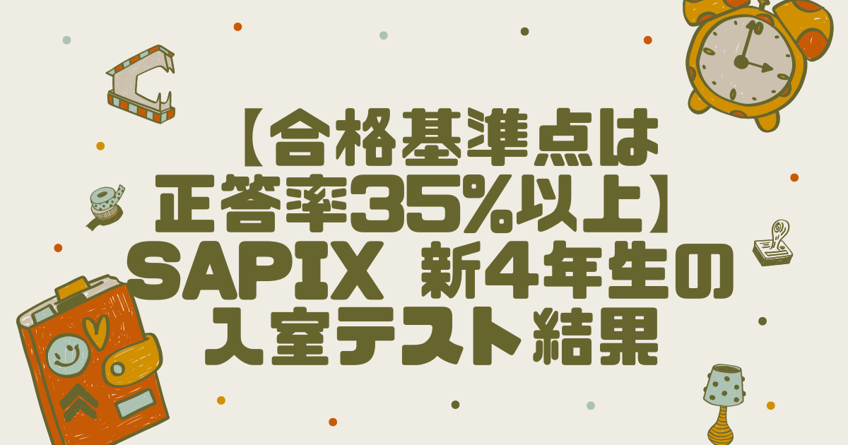 合格基準点は正答率35%以上】SAPIX 新4年生の入室テスト結果 | コトログ